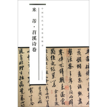 中國曆代書傢墨跡輯錄：米芾苕溪詩捲 pdf epub mobi 電子書 下載