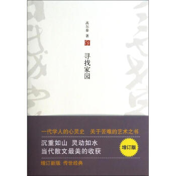 寻找家园(增订版) pdf epub mobi 下载