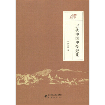 近代中国史学述论 pdf epub mobi 电子书 下载
