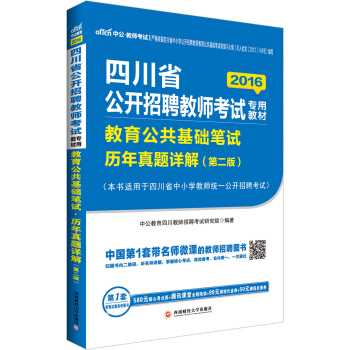 中公2016四川省公开招聘教师考试专用教材：教育公共基础笔试历年真题详解（第二版二维码版） pdf epub mobi 下载