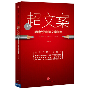 超文案：微时代的创意文案指南 pdf epub mobi 下载