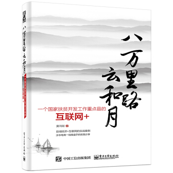 八萬裏路雲和月：一個國傢扶貧開發工作重點縣的互聯網+ pdf epub mobi 電子書 下載