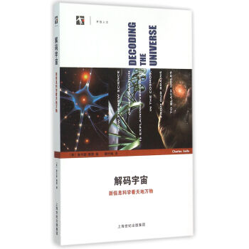 解碼宇宙:新信息科學看天地萬物