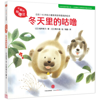 可愛的咕嚕汪·第3輯：鼕天裏的咕嚕 [1-6歲] pdf epub mobi 下载