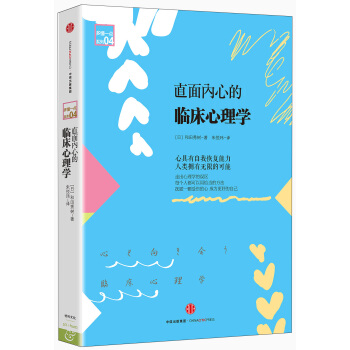 直面内心的临床心理学 pdf epub mobi 下载