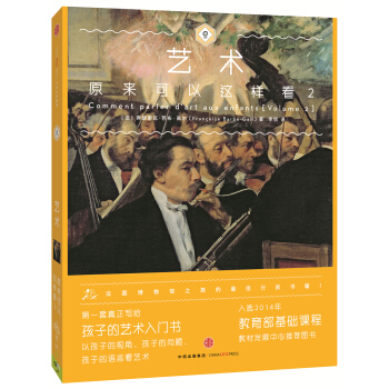 藝術原來可以這樣看2 [希望提升孩子藝術品味] [Comment parler d'art aux enfants Volume 2] pdf epub mobi 電子書 下載
