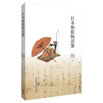 日本和歌物语集 pdf epub mobi 下载