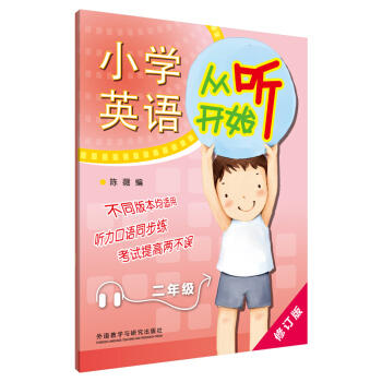 2016小學英語從聽開始：二年級（修訂版） pdf epub mobi 電子書 下載