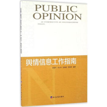 舆情信息工作指南 pdf epub mobi 下载