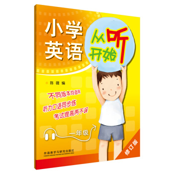 2016小學英語從聽開始:一年級(修訂版 )