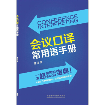 會議口譯常用語手冊 [Conference Interpreting] pdf epub mobi 下载