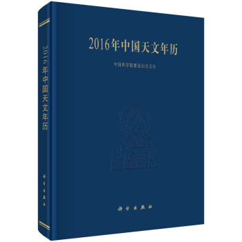 2016年中國天文年曆