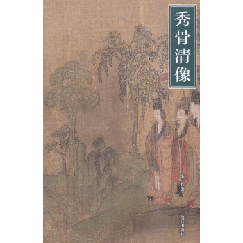 秀骨清像 pdf epub mobi 下载