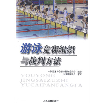游泳竞赛组织与裁判方法 pdf epub mobi 下载