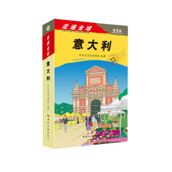 走遍全球：意大利 pdf epub mobi 下载