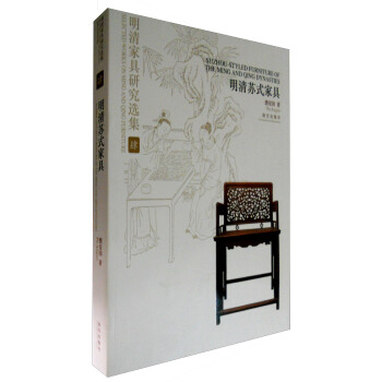 明清家具研究选集4：明清苏式家具 [Suzhou-Styled Furniture of the Ming and Qing Dynasties] pdf epub mobi 下载