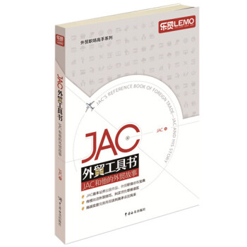 JAC外貿工具書：JAC和他的外貿故事 pdf epub mobi 下载