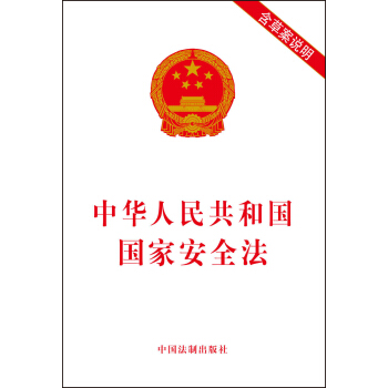 中華人民共和國國傢安全法 pdf epub mobi 下载