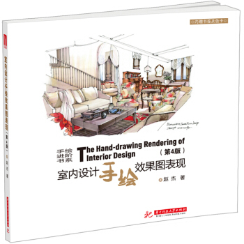 室內設計手繪效果圖錶現（第4版） pdf epub mobi 電子書 下載