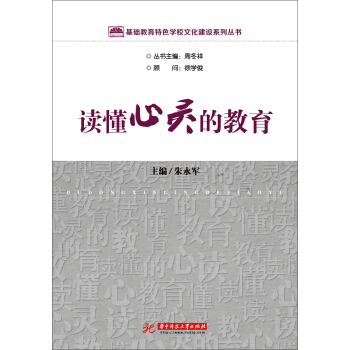 基础教育特色学校文化建设系列丛书：读懂心灵的教育 pdf epub mobi 下载