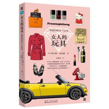 女人的玩具：宠爱你的55个法宝 pdf epub mobi 下载
