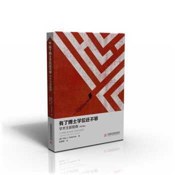 有了博士学位还不够：学术生涯指南（修订版） [A PhD is Not Enough：A Guide to Survival in Science] pdf epub mobi 下载