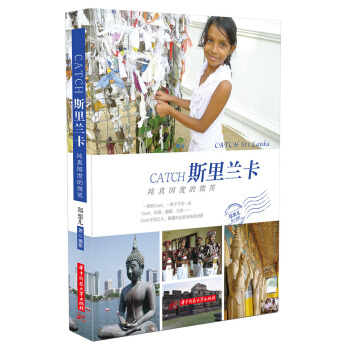 CATCH斯里兰卡：纯真国度的微笑 pdf epub mobi 下载