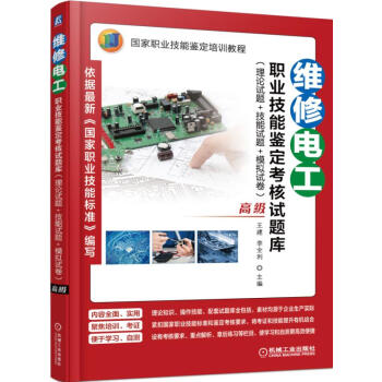 維修電工職業技能鑒定考核試題庫（理論試題+技能試題+模擬試捲 高級） pdf epub mobi 下载