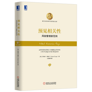 预见相关性：风险管理新范例 [Anticipating Correlations: A New Paradigm for Risk] pdf epub mobi 下载
