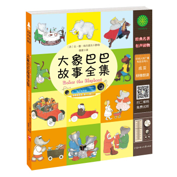 大象巴巴故事全集（有声读物版） pdf epub mobi 下载