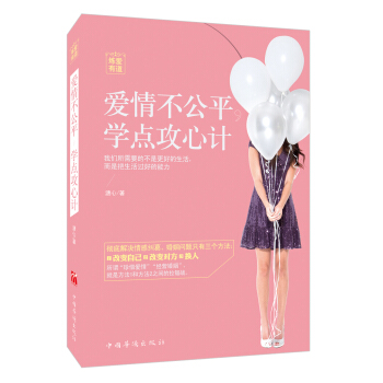 愛情不公平，學點攻心計 pdf epub mobi 電子書 下載