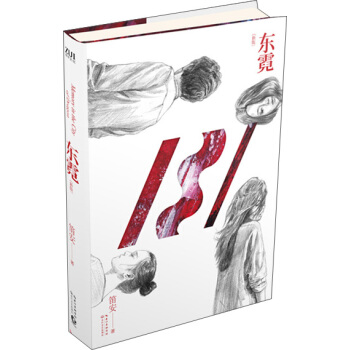 东霓（新版） pdf epub mobi 电子书 下载