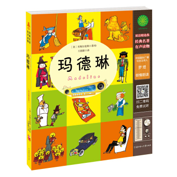 瑪德琳（有聲讀物） pdf epub mobi 電子書 下載