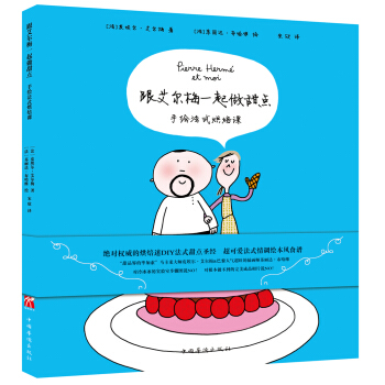 跟艾尔梅一起做甜点:手绘法式烘焙课