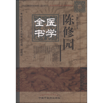明清名医全书大成：陈修园医学全书 pdf epub mobi 下载