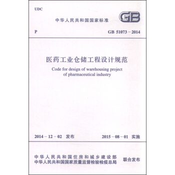 中华人民共和国国家标准（GB51073-2014）：医药工业仓储工程设计规范 [Code for Design of Warehousing Project of Pharmaceutical Industry] pdf epub mobi 下载