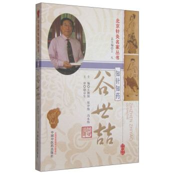 北京針灸名傢叢書:知針知藥 榖世喆