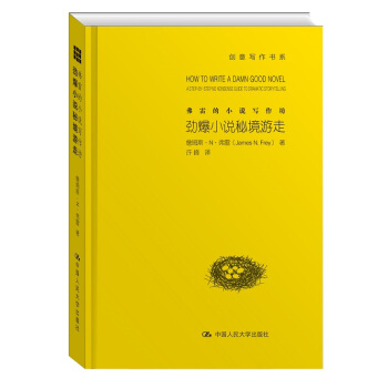 弗雷的小说写作坊：劲爆小说秘境游走 pdf epub mobi 下载