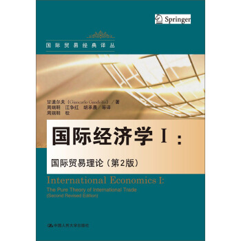 国际经济学Ⅰ：国际贸易理论（第2版） pdf epub mobi 下载