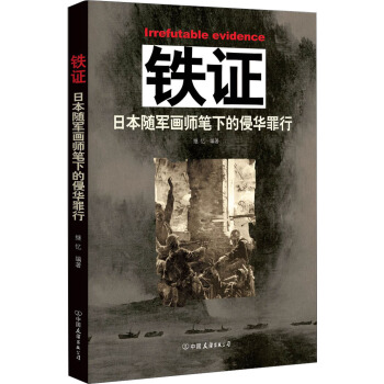 铁证：日本随军画师笔下的侵华罪行 pdf epub mobi 电子书 下载