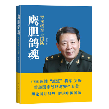 鷹膽鴿魂:羅援將軍論國防 pdf epub mobi 電子書 下載