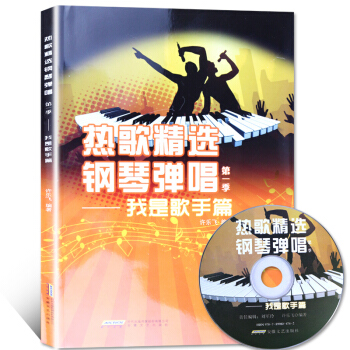 热歌精选钢琴弹唱第一季 我是歌手篇 pdf epub mobi 下载