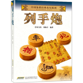 中國象棋經典布局係列：列手炮 pdf epub mobi 下载