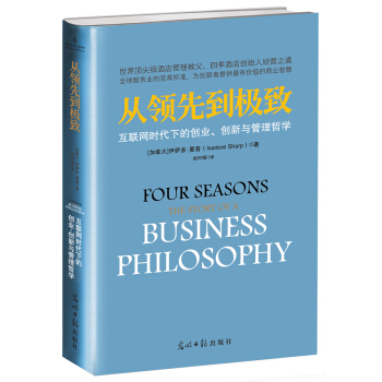 從領先到極緻:互聯網時代下的創業、創新與管理哲學　【薦書聯盟推薦】 [Four Seasons:The Story of a Business Philosophy] pdf epub mobi 下载