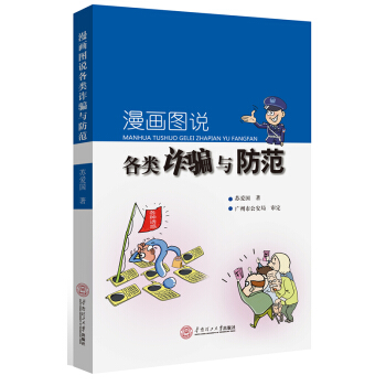 漫畫圖說各類詐騙與防範 pdf epub mobi 下载