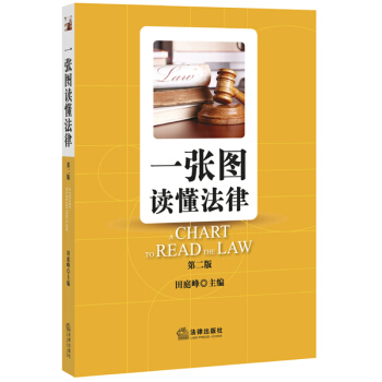 一张图读懂法律（第二版） pdf epub mobi 下载