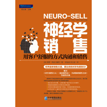 神经学销售 : 用客户舒服的方式沟通和销售 pdf epub mobi 下载