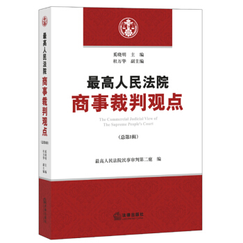 最高人民法院商事裁判观点（总第1辑） pdf epub mobi 下载