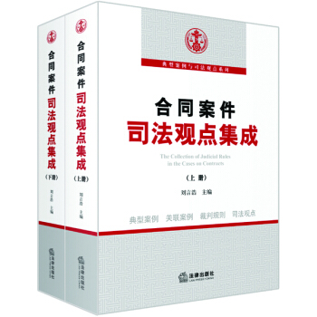 合同案件司法观点集成（上下） pdf epub mobi 下载
