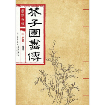 芥子园画传 山水卷·树谱（康熙原版） pdf epub mobi 下载